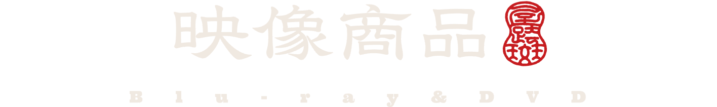 映像商品
