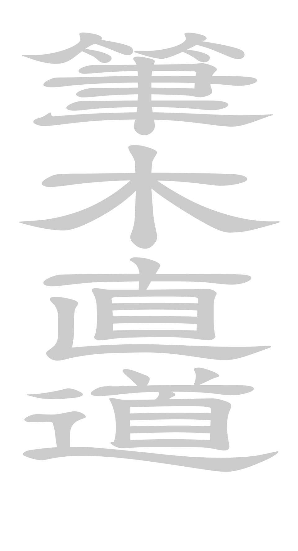 筆木直道