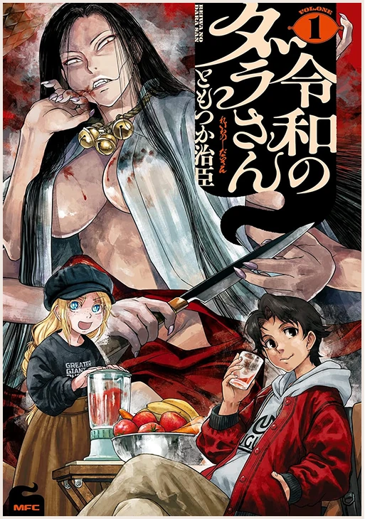 令和のダラさん 1巻書影