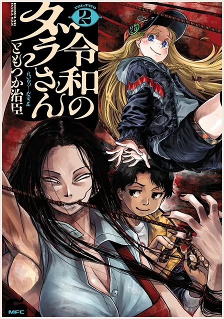 令和のダラさん 2巻書影