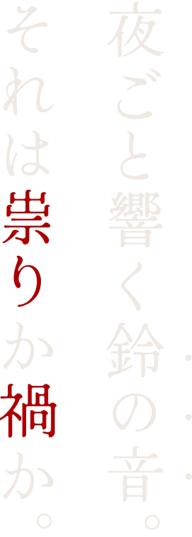 夜ごと響く鈴の音。それは祟りか禍か。