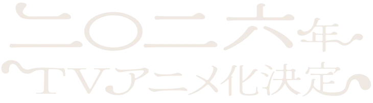 2026年TVアニメ化決定