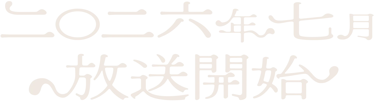 2026年7月放送開始