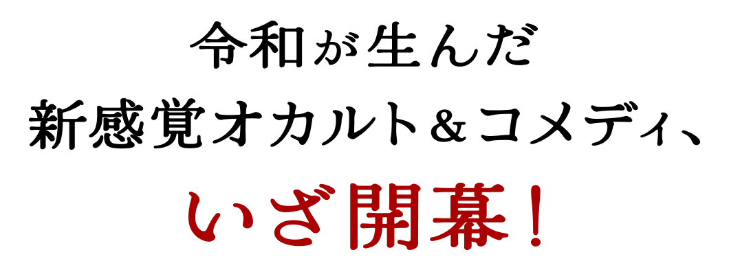 令和が生んだ新感覚オカルト&コメディ、いざ開幕！