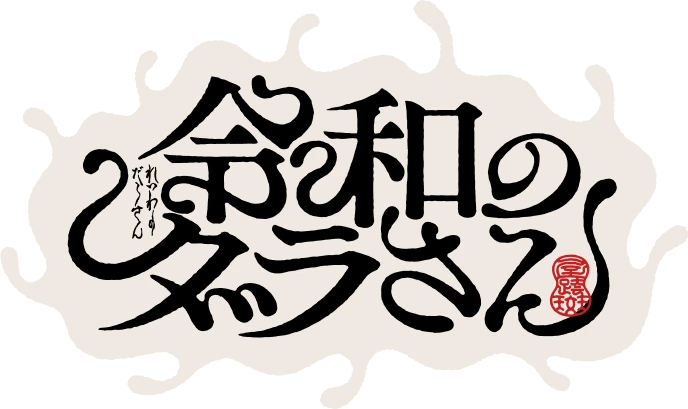 令和のダラさん